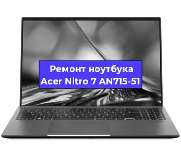 Чистка от пыли и замена термопасты на ноутбуке Acer Nitro 7 AN715-51 в Тюмени